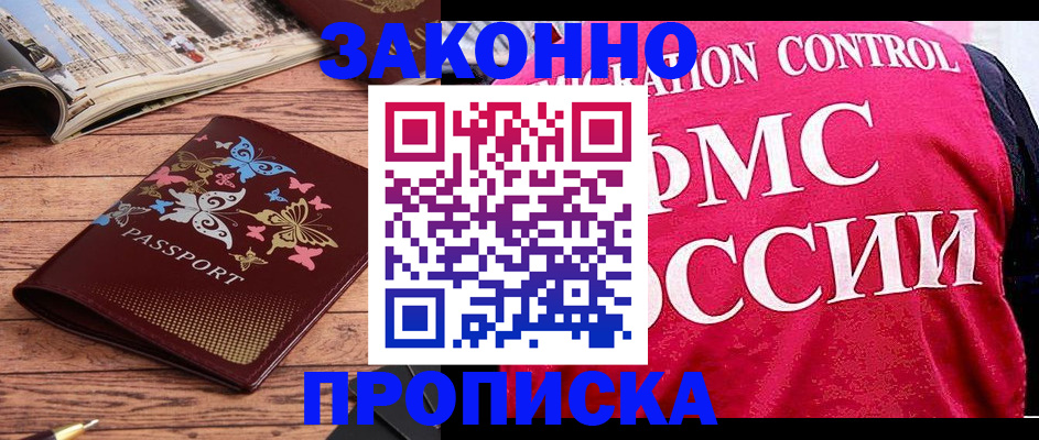 временная регистрация купить в Будённовске